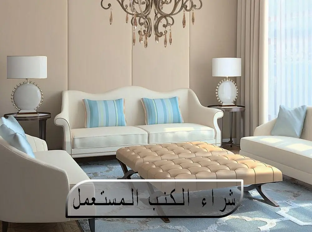شراء كنب مستعمل شراء كنب مستعمل