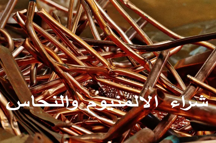 شراء الالمنيوم والنحاس